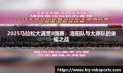 2025马拉松大满贯8强赛：洛阳队与太原队的荣耀之战