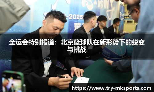 全运会特别报道：北京篮球队在新形势下的蜕变与挑战