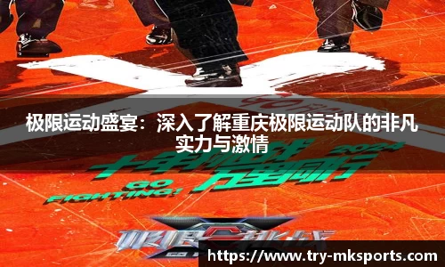 极限运动盛宴：深入了解重庆极限运动队的非凡实力与激情