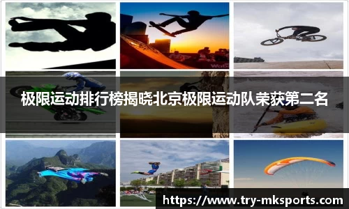 极限运动排行榜揭晓北京极限运动队荣获第二名