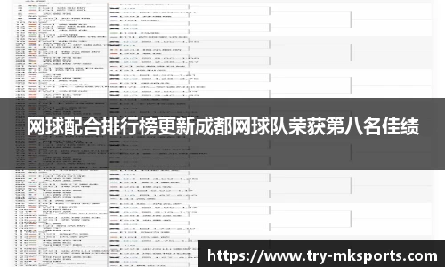 网球配合排行榜更新成都网球队荣获第八名佳绩