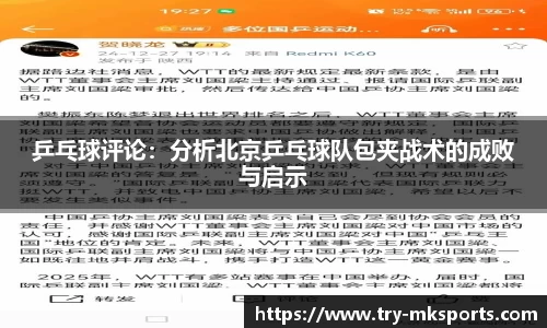 乒乓球评论：分析北京乒乓球队包夹战术的成败与启示