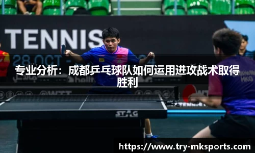 专业分析：成都乒乓球队如何运用进攻战术取得胜利