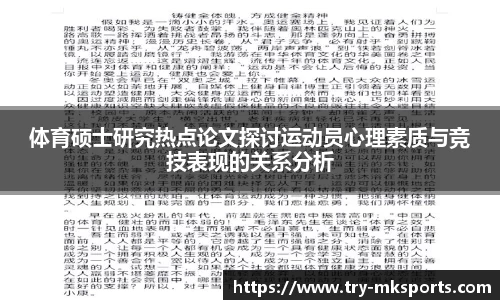 体育硕士研究热点论文探讨运动员心理素质与竞技表现的关系分析