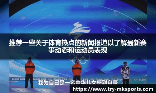 推荐一些关于体育热点的新闻报道以了解最新赛事动态和运动员表现