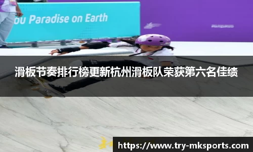 滑板节奏排行榜更新杭州滑板队荣获第六名佳绩